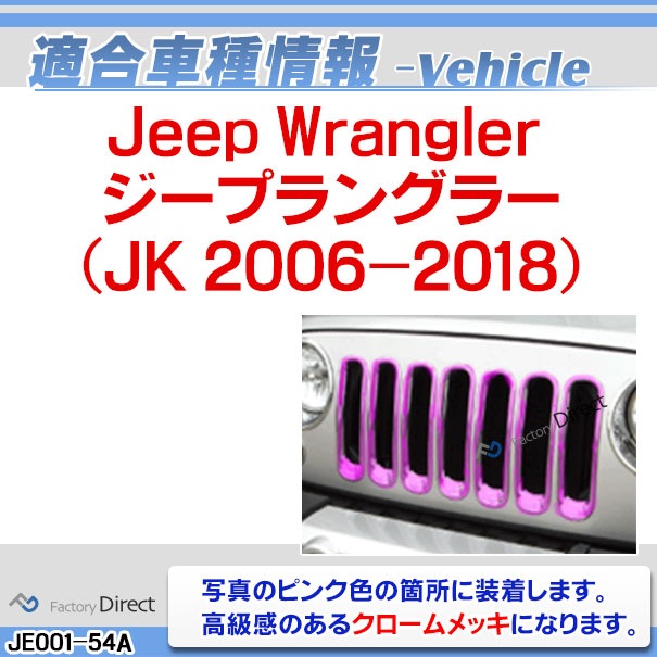 ri-je001-54a フロントグリル用 Jeep Wrangler ジープラングラー (JK