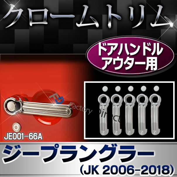 ラングラーアンリミテッドJKタイプメッキアウターハンドル新品ジープ