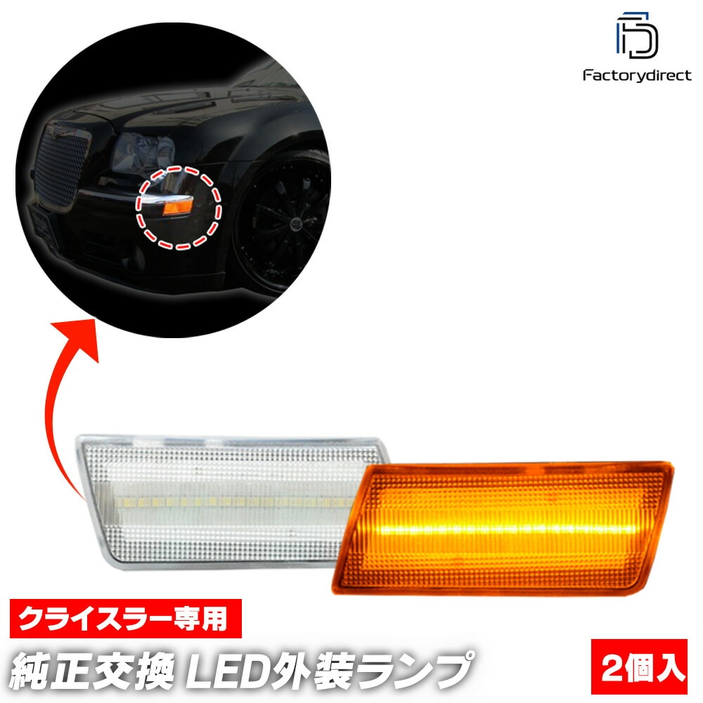 ll-cr-sma-cr01 (ON-OFF���� ���ꥢ�����) Chrysler ���饤���顼300 300C (LX�� 2005-2010 H17-H22) LED�ե���ȥ����ɥޡ����� (�� �������� �ѡ��� led �饤�� ���� �����ɥޡ����� ��������ѡ��� �ɥ쥹���å� �����˥å��� �ե���� ������ ������)
