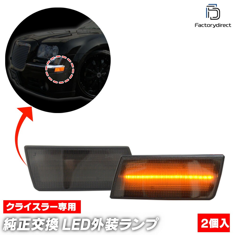 ll-cr-sma-sm01 (ON-OFF���� ���⡼�����) Chrysler ���饤���顼300 300C (LX�� 2005-2010 H17-H22) LED�ե���ȥ����ɥޡ����� (�� �������� �ѡ��� led �饤�� ���� �����ɥޡ����� ��������ѡ��� �ɥ쥹���å� �����˥å��� �ե���� ������ ������)