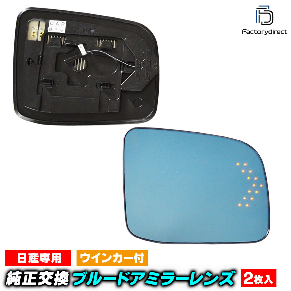 lm-ni35b X-TRAIL エクストレイル (T31系 H19.08-H27.02 2007.08-2015.02) NISSAN 日産 LEDウインカードアミラーレンズ ブルー ドアミラーガラ