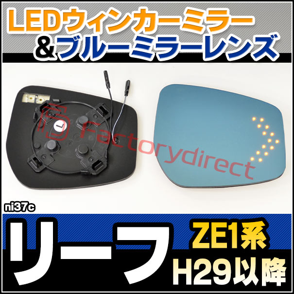 リーフZE1 LEDシーケンシャルウインカーミラーKIT（クリア/ブルー） リーフZE1 LEDシーケンシャルウインカーミラーKIT（クリア