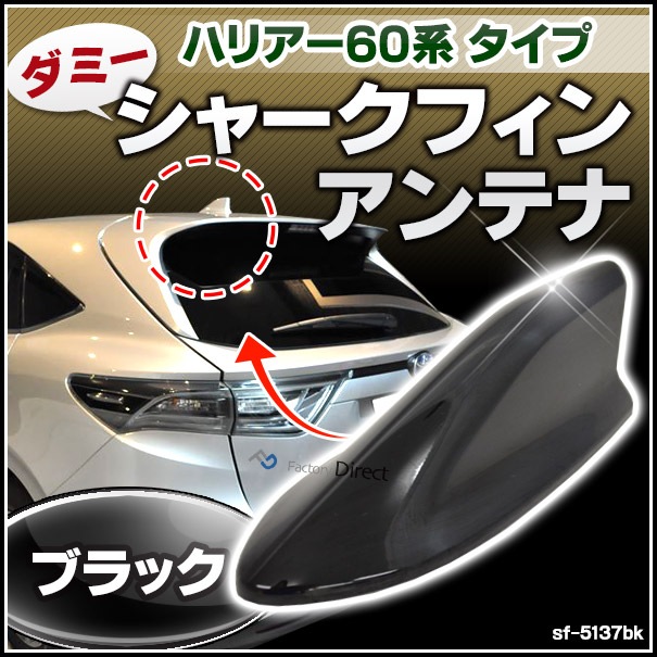 sf-5137bk Harrier ハリアー 60系 タイプ (ブラック) ダミーシャーク