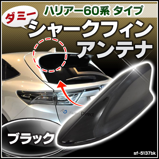 sf-5137bk ブラック ダミーシャークフィンアンテナ ハリアー60系タイプ 