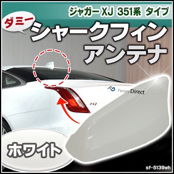 sf-5139wh ホワイト ダミーシャークフィンアンテナ ジャガー XJ