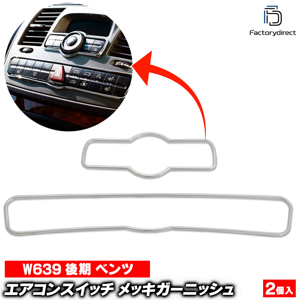 ri-mb704-10(701-10) エアコンパネル用 Vクラス W639 (後期 2011-2015