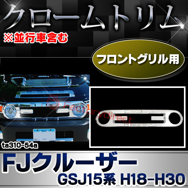 FJクルーザー用　フロントグリル　メッキカバー FJクルーザー用 フロントグリル メッキカバー トヨタ「FJクルーザー