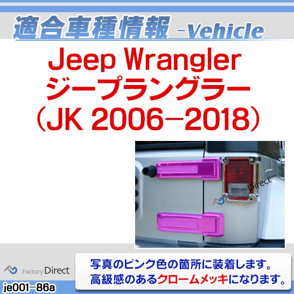 ri-je001-86a リアゲートヒンジカバー用 Jeep Wrangler ジープ