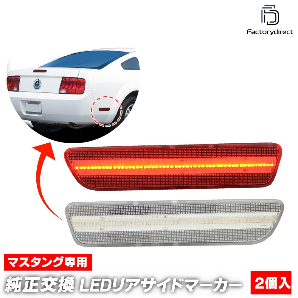 ll-fo-rsc-cr01 (ON-OFF���� ���ꥢ�����) Ford Mustang �ե����� �ޥ����� (��5���� ���� 2005-2009 H17-H21) LED�ꥢ�����ɥޡ����� (�ޡ��������� �����ɥ��� LED���� LED�饤�� �ɥ쥹���å� ������ �������������꡼ ���� �֥ѡ��� ������)