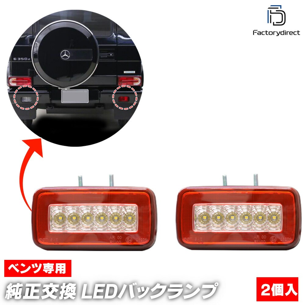 ll-bz-bua-cr01 (ꥢ) G饹 W463 (ǯ) ǥ MercedesBenz 륻ǥ٥ LEDХå&Хåե ( ѡ led  դ ѡ ɥ쥹å ե Хåե ե饤 )