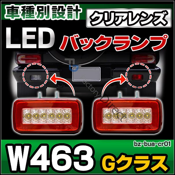 ll-bz-bua-cr01 (クリアーレンズ) Gクラス W463 (全年式) ゲレンデ