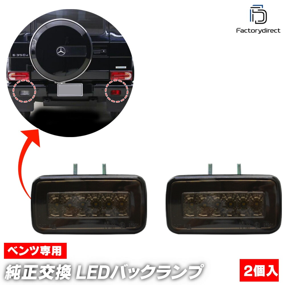 ll-bz-bua-sm01 (スモークレンズ) Gクラス W463 (全年式) ゲレンデ