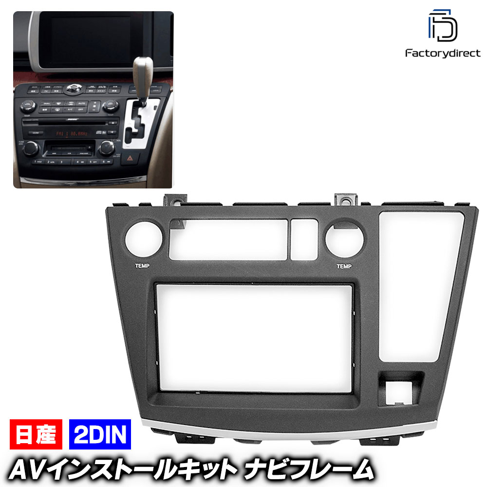 ca-ni11-790a 2DIN AVインストールキット ELGRAND エルグランド (E51系中期後期 H16.08-H22.08 2004.08-2010.08) 日産 NISSAN ニッサン