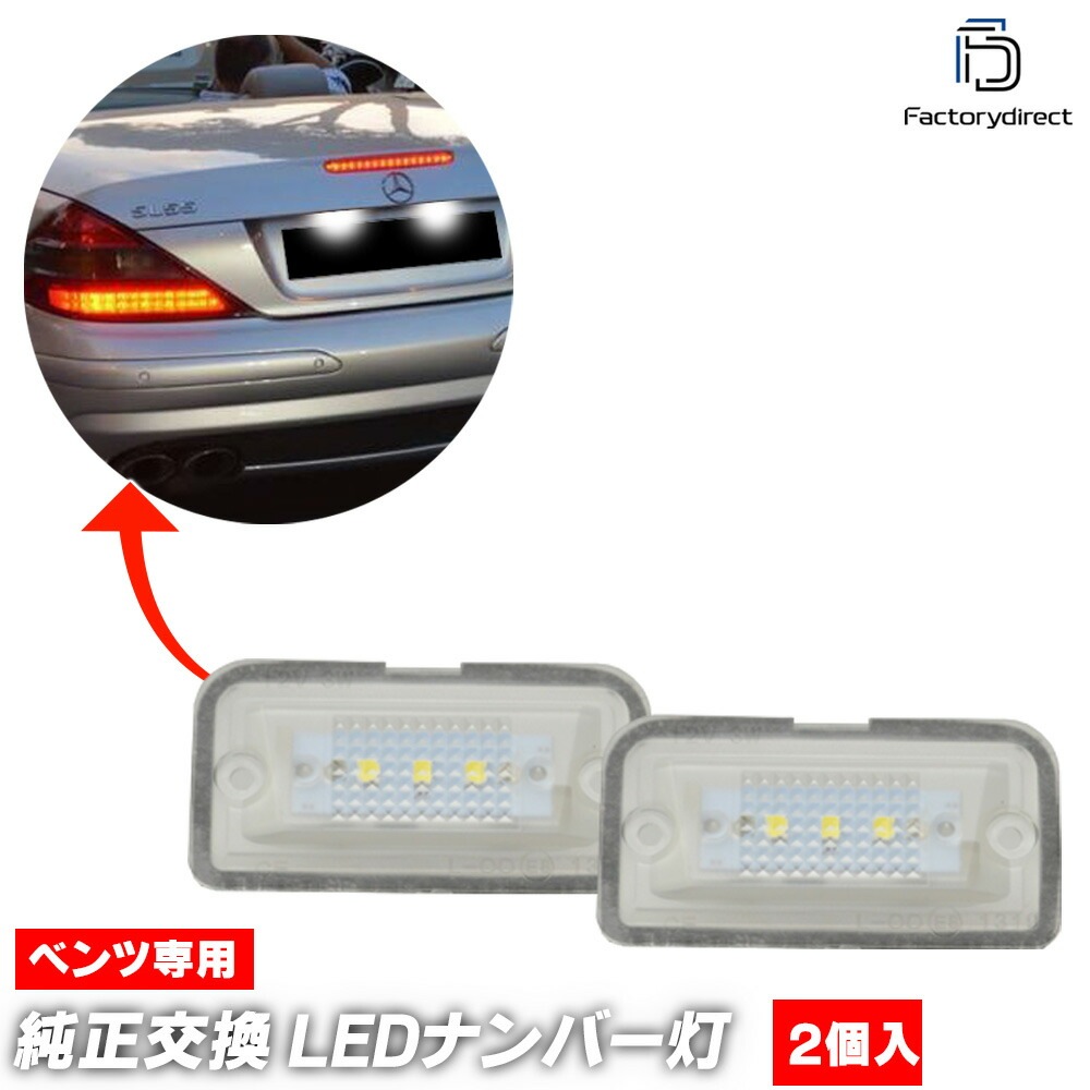 ll-bz-o02 CLKクラス A209 カブリオレ LEDナンバー灯 LEDライセンスランプ Mercedes Benz メルセデス ベンツ (車用品 カスタム パーツ カーアクセサリー ライセン
