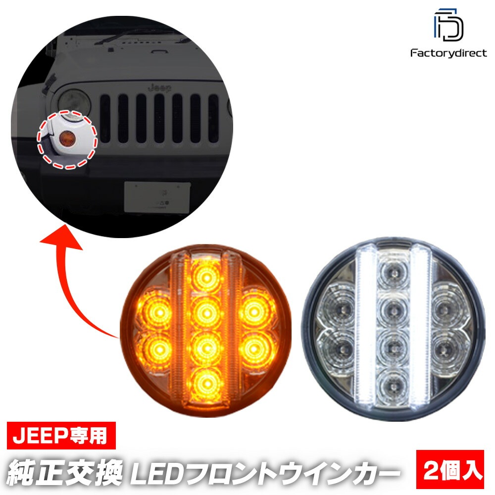 ll-je-fwa-cr01 (ON-OFF ꥢ) Jeep Wrangler  󥰥顼(JK 2007-2018 H19-H30) LEDեȥ󥫡&ǥ饤 DRL (ե 󥫡  LED饤 LED   ѡ ɥ쥹å ꡼ ư)