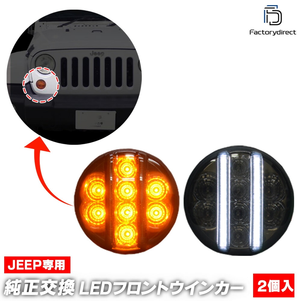 ll-je-fwa-sm01 (ON-OFF点灯 スモークレンズ) Jeep Wrangler ジープ ラングラー(JK 2007-2018 H19-H30) LEDフロントウインカー&デイライト D