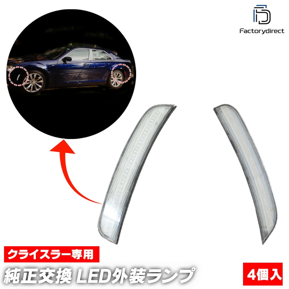 ll-cr-smb-cr01 Ver.2 (ON-OFF���� ���ꥢ�����) Chrysler ���饤���顼 300C (LX�ϸ�� 2015-2023 H27-R05) LED�ե����&�ꥢ�����ɥޡ����� (�� �������� �ѡ��� led �饤�� ���� �����ɥޡ����� ��������ѡ��� �ɥ쥹���å� �����˥å��� �ե���� �ꥢ)