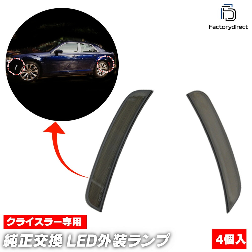 ll-cr-smb-sm01 Ver.2 (ON-OFF���� ���⡼�����) Chrysler ���饤���顼 300C (LX�ϸ�� 2015-2023 H27-R05) LED�ե����&�ꥢ�����ɥޡ����� (�� �������� �ѡ��� led �饤�� ���� �����ɥޡ����� ��������ѡ��� �ɥ쥹���å� �����˥å��� �ե���� �ꥢ)