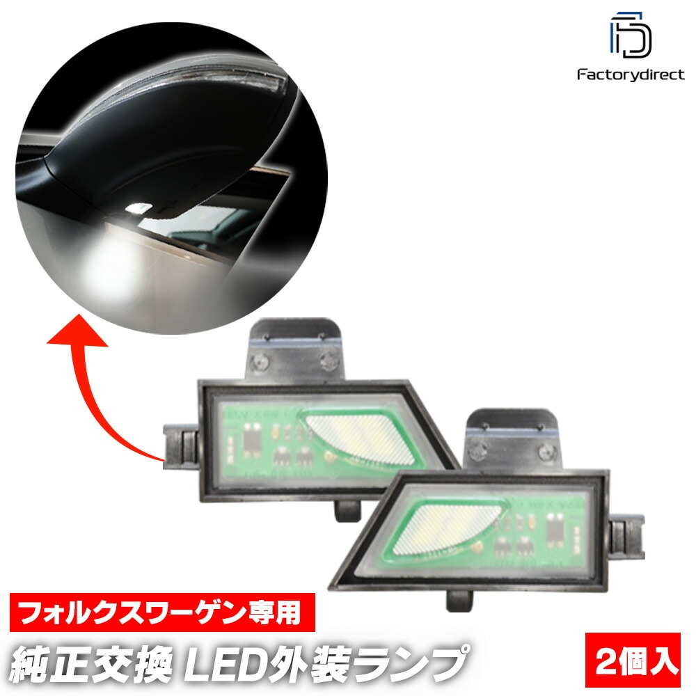 ll-vw-wla01 Golf7 Mk7 ゴルフ7 (Typ 5G 2013-2020 H25-R02 ※ヴァリアント含む) VW フォルクスワーゲン LEDウェルカムランプ LEDドアミラーランプ