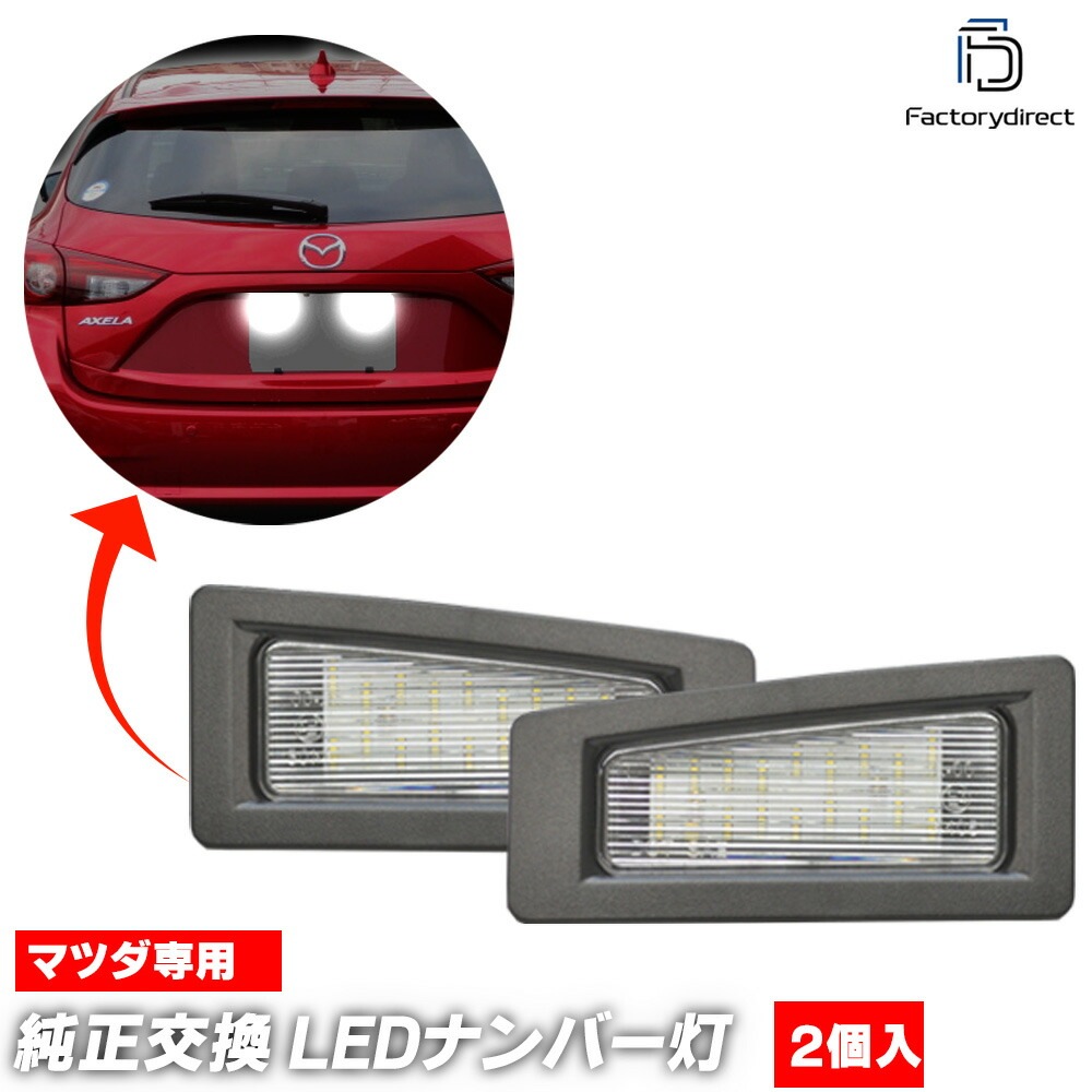 ll-ma-e01 AXELA �������� (BM,BY�� H25.11-R01.05 2013.11-2019.05 ������������) �����ݡ����Բ� MAZDA �ޥĥ� LED�ʥ�С��� LED�饤���󥹥��� (������ ������ �������������꡼ ��������ѡ��� LED �饤�� �ʥ�С��ץ졼�ȥ��� �ֹ��� �ֹ�ɽ����)