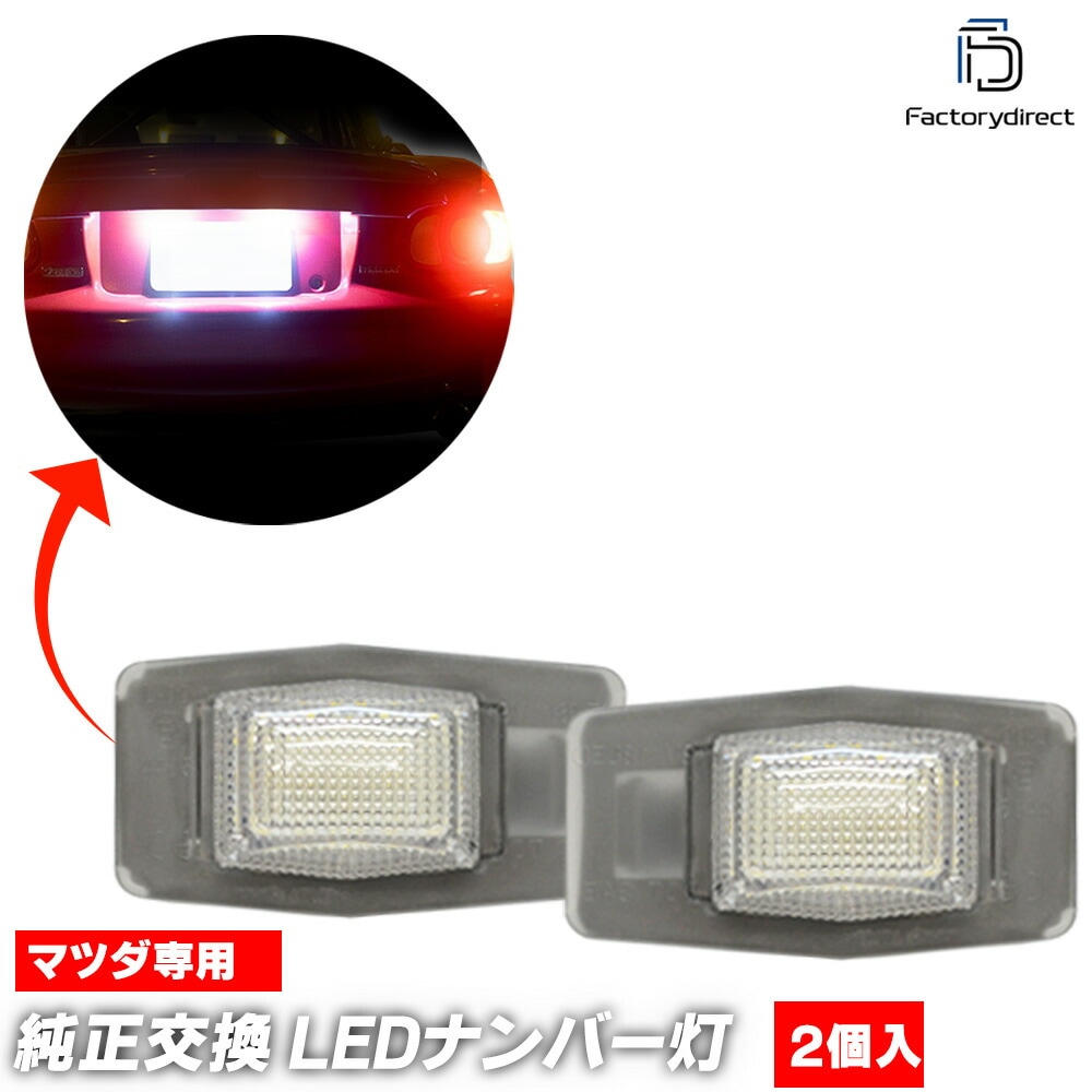 ll-ma-g03 Ford Escape �ե����� ���������� (EP�� 2000.12-2013.12 H12.12-H25.12) MAZDA �ޥĥ� LED�ʥ�С��� LED�饤���󥹥��� (������ ������ �������������꡼ ��������ѡ��� LED �饤�� �ʥ�С��ץ졼�ȥ��� �ֹ��� �ֹ�ɽ���� �饤������)