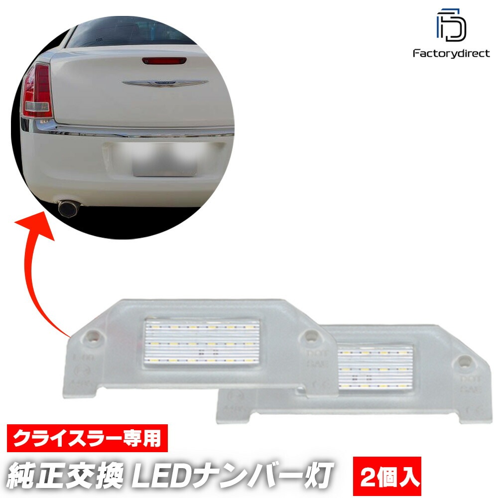 ll-cr-b01 (2������) Chrysler 300 ���饤���顼 300 (LD������ 2011-2014 H23-H26) LED�ʥ�С��� LED�饤���󥹥��� (������ �饤������ �饤���󥹥饤�� �ɥ쥹���å� �ʥ�С����� �ʥ�С��饤�� ������ �����˥å��� �������� �ѡ��� �ɥ쥹���å� ��)
