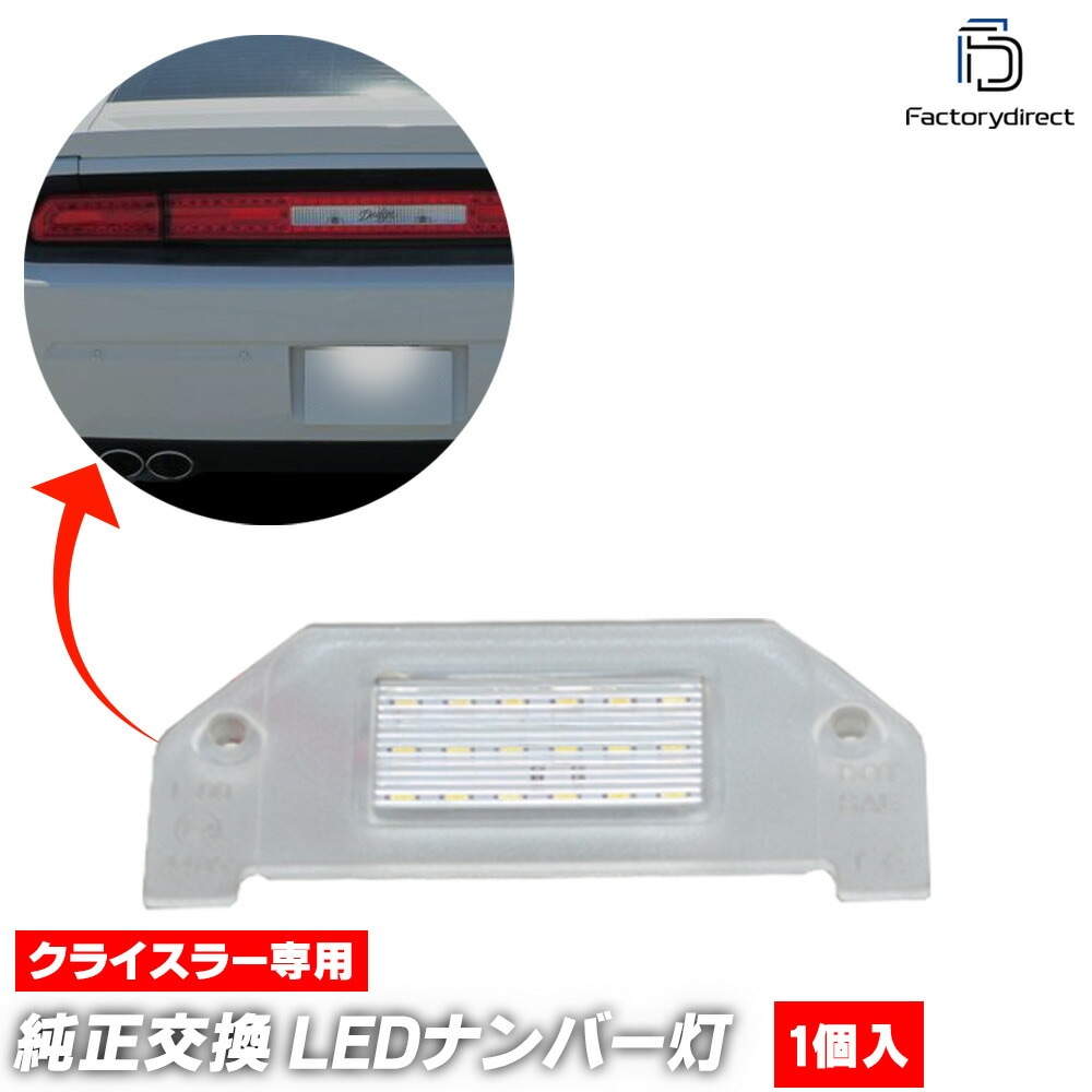 ll-cr-b02 (1個入り) Dodge AVENGER ダッジ アベンジャー(JS系 2007-2014 H19-H26) LEDナンバー灯 LEDライセンスランプ (車用品 ライセンス灯 ライ