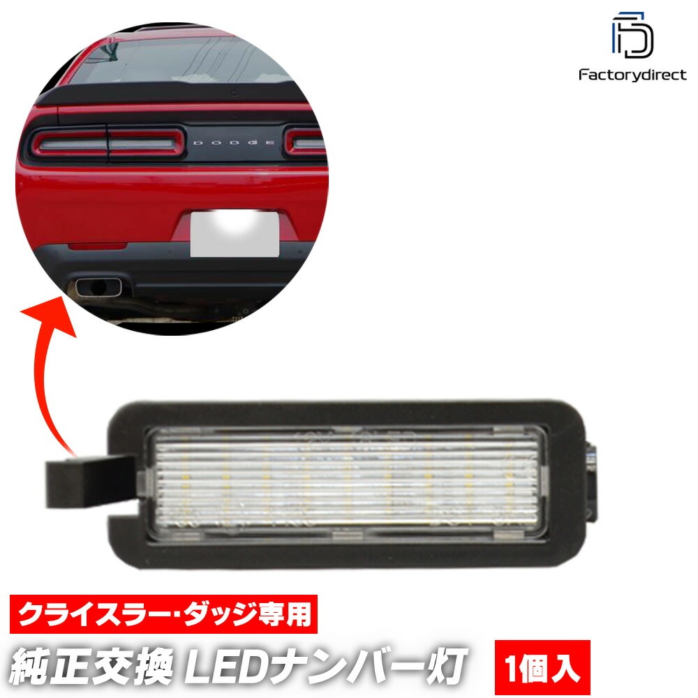 ll-cr-c02 (1個入り) Dodge Challenger ダッジ チャレンジャー (LA系後期 2015-2023 H27-R05) LEDナンバー灯 LEDライセンスランプ (車用品 ライ
