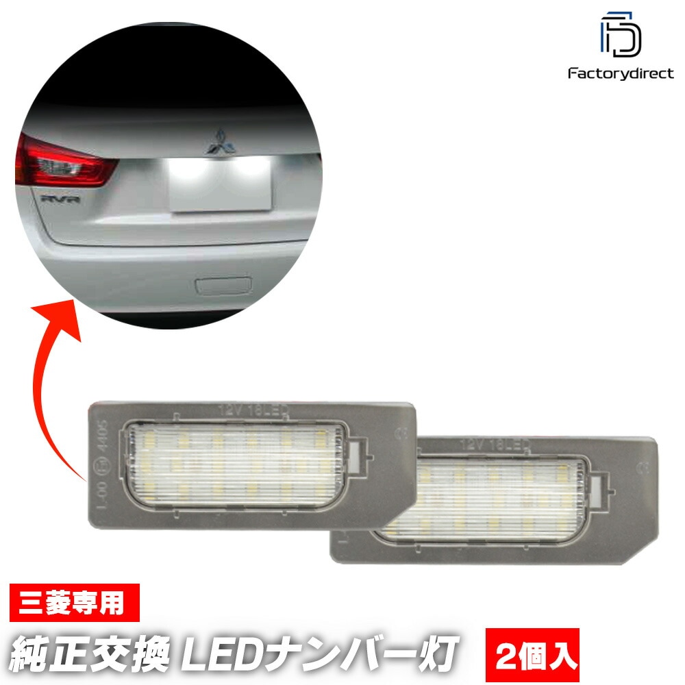 ll-mt-b01 RVR ������֥������� (GA�� H22.02-R06.04 2010.02-2024.04) MITSUBISHI ��ɩ LED�ʥ�С��� LED�饤���󥹥��� (�֥ѡ��� �ɥ쥹���å� �ʥ�С� �饤�� �ʥ�С����� �ʥ�С��ץ졼�� �������������꡼ �������� �ѡ��� ������ �饤������)