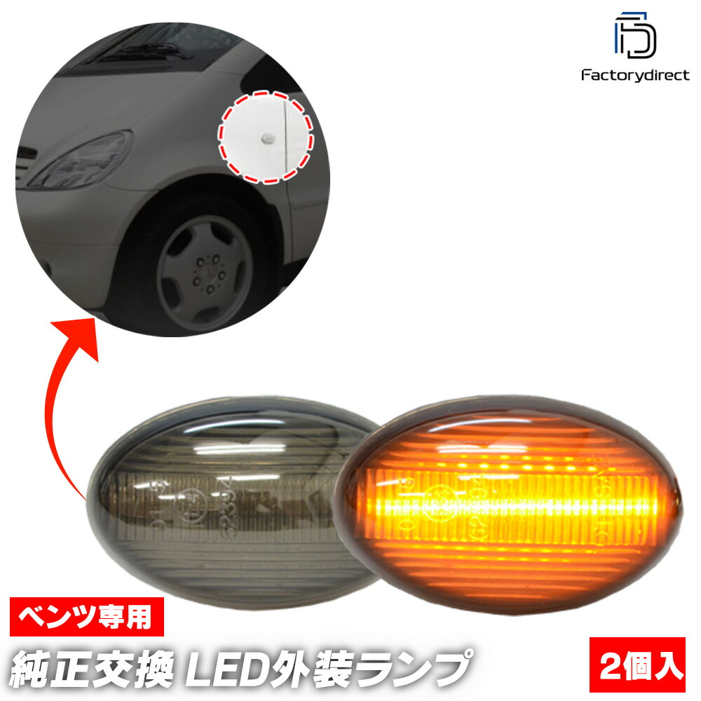 ll-bz-smf-sm04 (ON-OFF点灯 スモークレンズ) Vito W447 LEDサイドマーカー LEDウインカー 純正交換 Mercedes Benz メルセデスベンツ (車 カスタム 