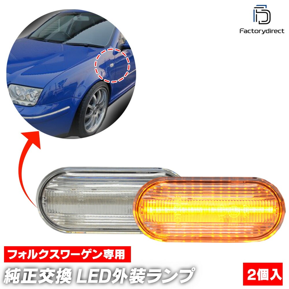 ll-vw-smd-cr01 (ON-OFF点灯 クリアーレンズ) Bora ボーラ (A4 1J 1999-2005 H11-H17) VW フォルクスワーゲン LEDサイドマーカー 純正交換 (車