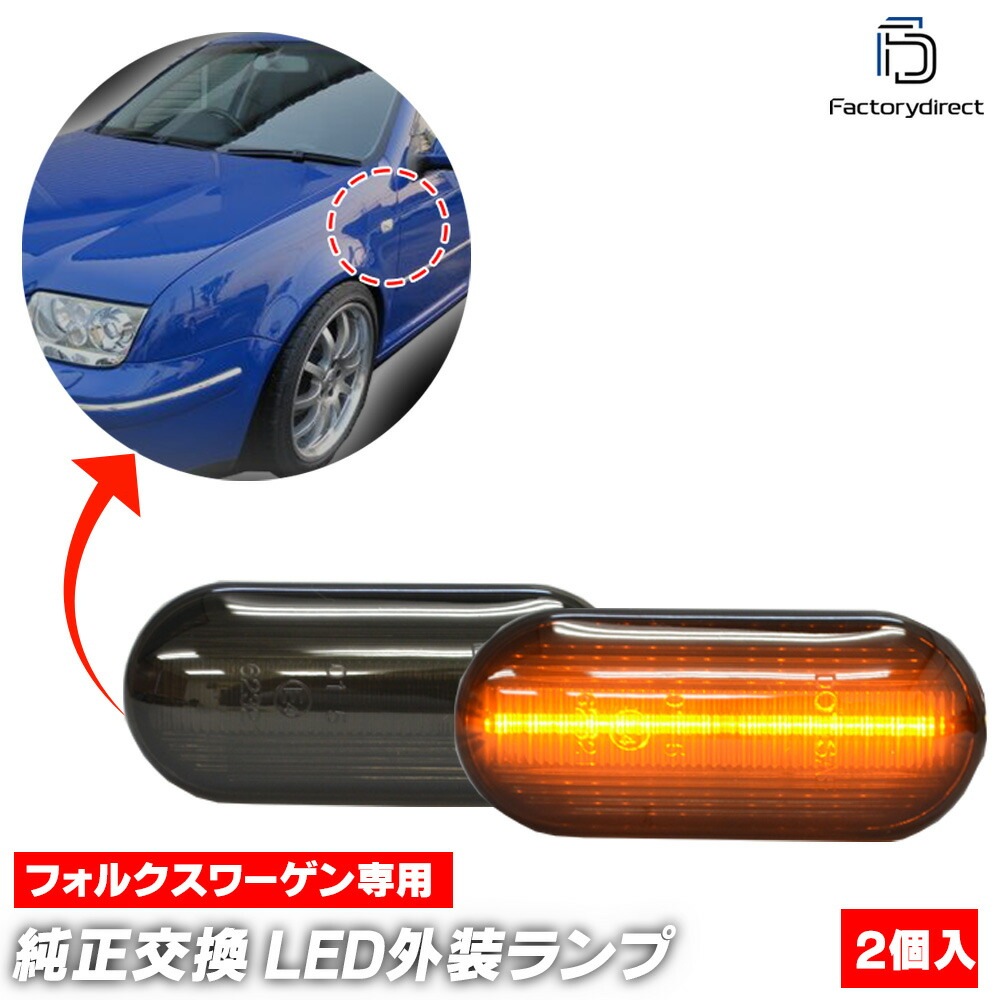 ll-vw-smd-sm09 (ON-OFF点灯 スモークレンズ) Transporter トランスポーター(T5前期 2003-2008 H15-H20) VW フォルクスワーゲン LEDサイドマー