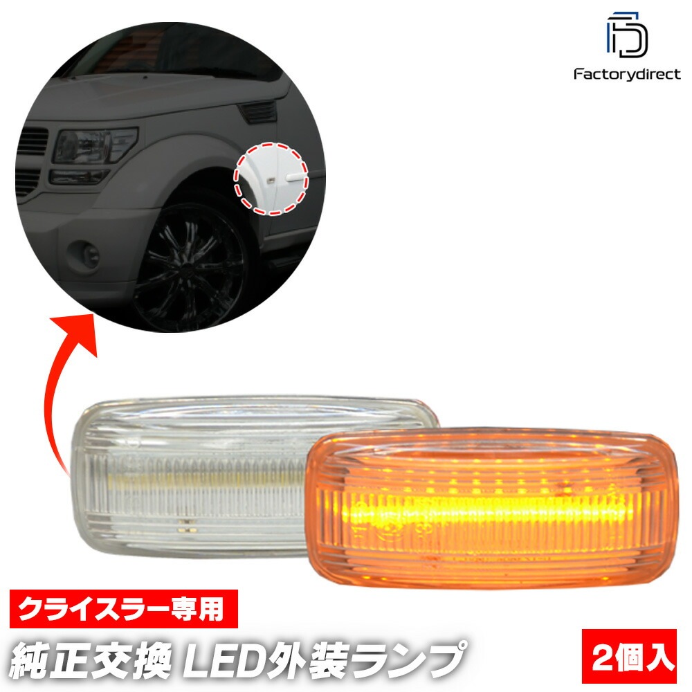 ll-cr-smc-cr05 (ON-OFF点灯 クリアーレンズ) JEEP COMPASS ジープ コンパス(MK49系 2007-2017 H19-H29) LEDサイドマーカー ライセンス灯 純