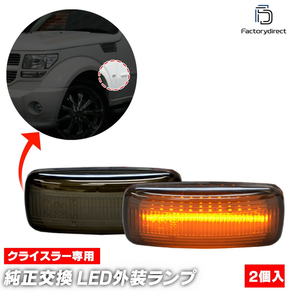 ll-cr-smc-sm01 Ver.2 (ON-OFF点灯 スモークレンズ) DODGE AVENGER ダッジ アベンジャー(JS系前期 2007-2010 H19-H22) LEDサイドマーカー