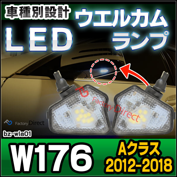 ll-bz-wla01 Aクラス W176 (2012-2018 H24-H30) LEDウエルカムランプ