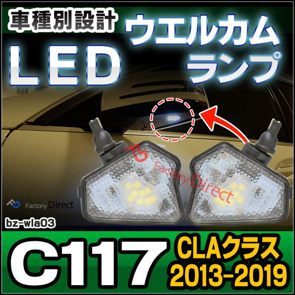ll-bz-wla03 CLAクラス C117 (2013-2019 H25-R01) LEDウエルカムランプ