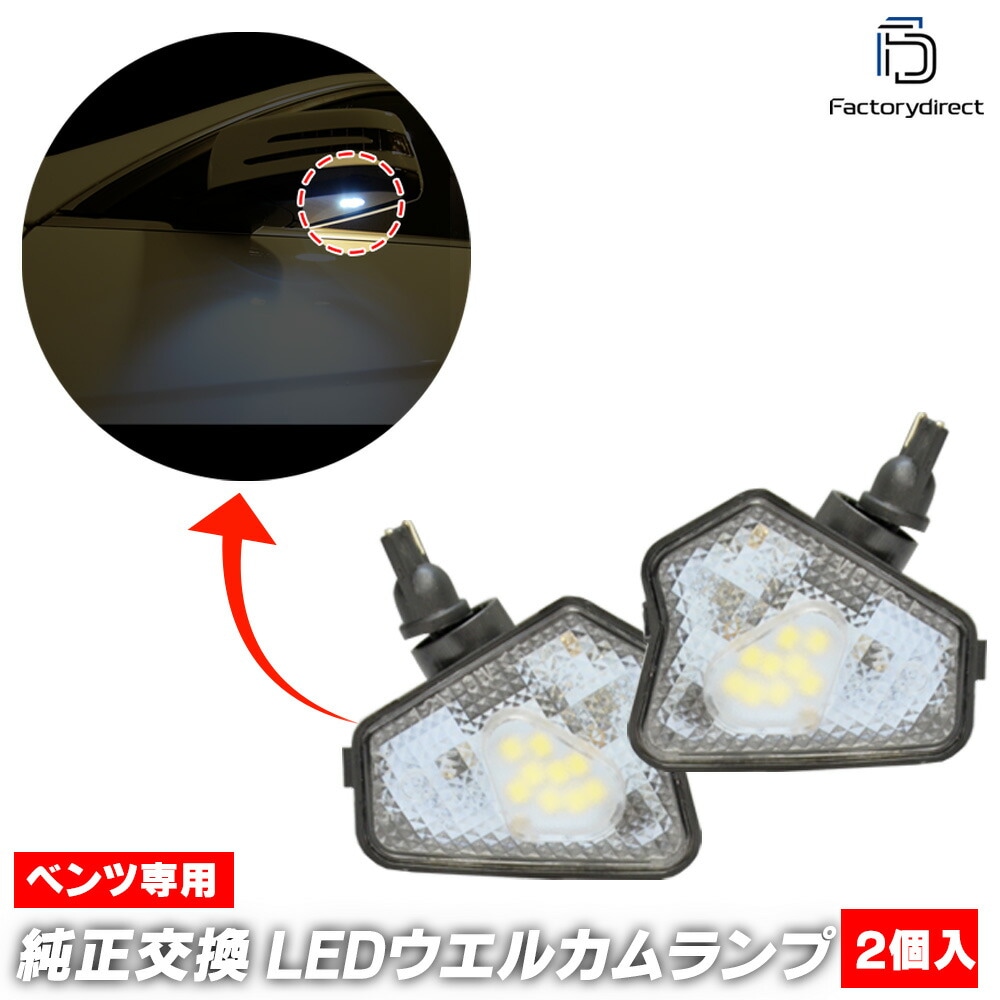 ll-bz-wla04 CLAクラス X117 シューティングブレーク(2013-2019 H25-R01) LEDウエルカムランプ ドアミラーアンダーランプ 純正交換 MercedesBenz メル