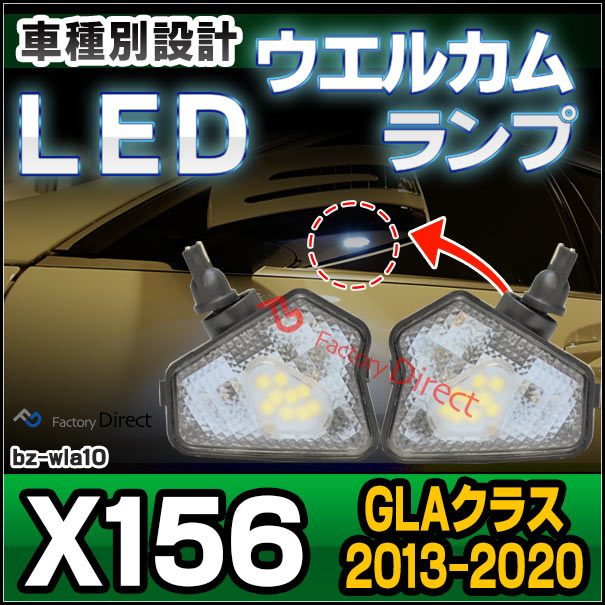 ベンツ　ドアミラーウェルカムランプ ll-bz-wla10 GLAクラス X156 (2013-2020 H25-R02) LEDウエルカムランプ