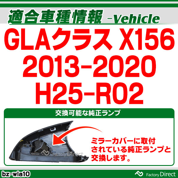 ll-bz-wla10 GLAクラス X156 (2013-2020 H25-R02) LEDウエルカムランプ
