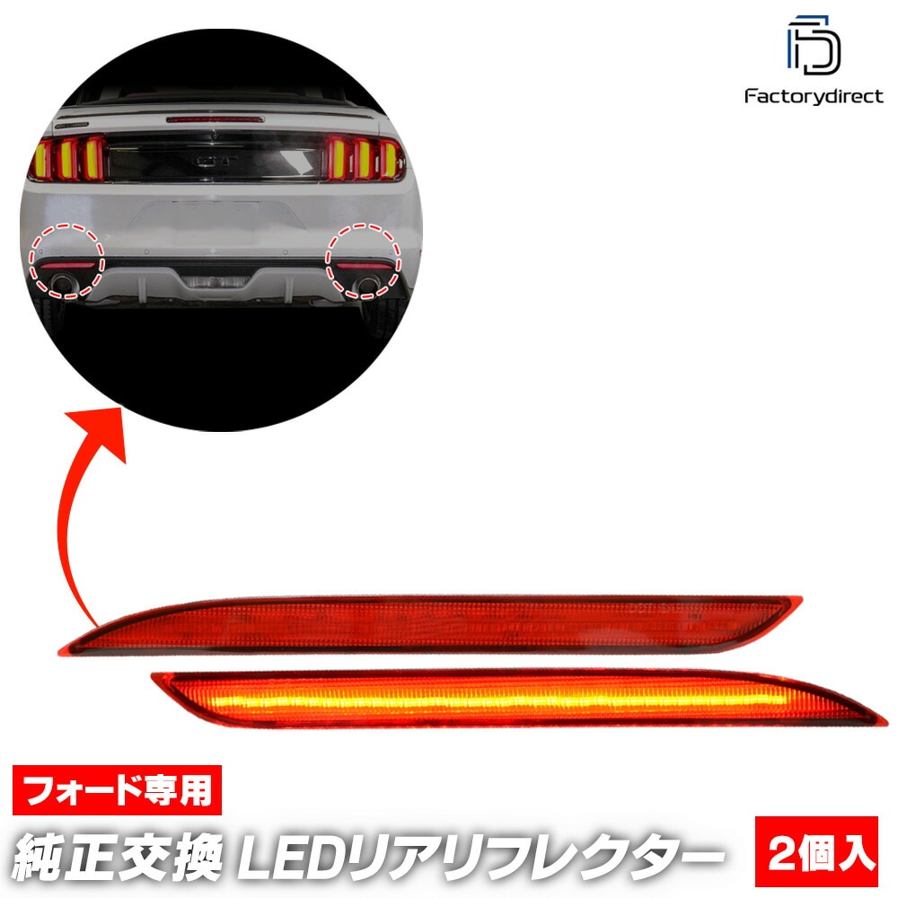 ll-fo-rra-rd01 (��åɥ��) Ford Mustang �ե����� �ޥ����� (��6���� ZG������ 2014.08-2017.10 H26.08-H29.10) LED�ꥢ��ե쥯���� ������ (��ե쥯�������� ȿ���� ��ե쥯���� LED��ե쥯���� ����� ��������ѡ��� �ɥ쥹���å� LED�饤��)