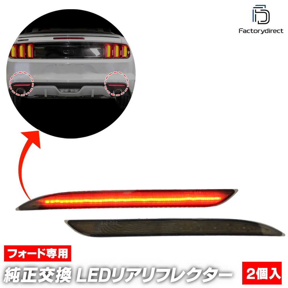 ll-fo-rra-sm01 (スモークレンズ) Ford Mustang フォード マスタング (第6世代 ZG系前期 2014.08-2017.10 H26.08-H29.10) LEDリアリフレ