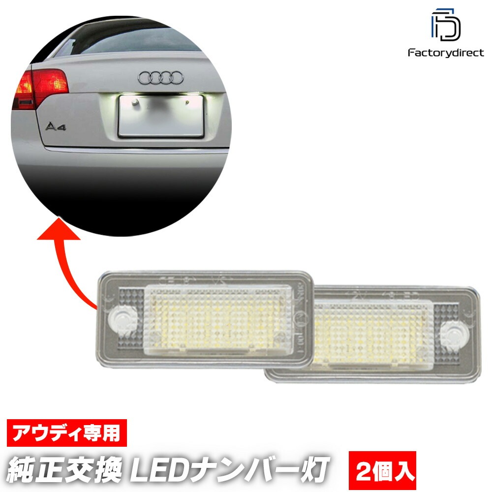  ll-au-az08 Audi ǥ A8 D4 (Typ 4H 2010-2017 H22-H29 ȥޤ) LEDʥС LED饤󥹥 (LED ʥС ѡ 饤󥹥饤 饤 ʥС  ʥСץ졼 ֥ѡ ư  )
