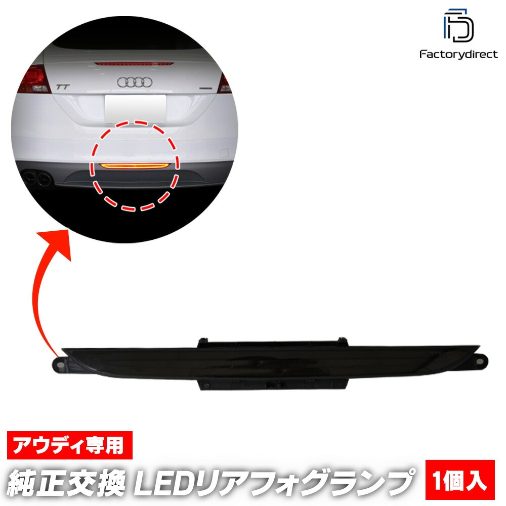 ll-au-bua-sm01 (スモークレンズ) Audi アウディ TT (Typ 8J 2007-2014 H19-H26) LEDリアフォグ＆バックランプ 高輝度8LED採用 (カスタム パーツ
