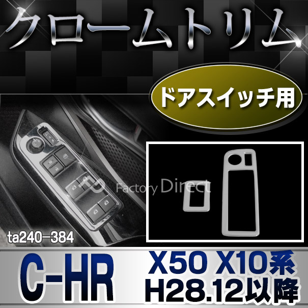 ri-ta240-384a ドアスイッチ用 C-HR シーエイチアール(X50 X10系 2016.12以降 H28.12以降)TOYOTA トヨタ ガーニッシュ カバー ( カスタム パーツ メッキ