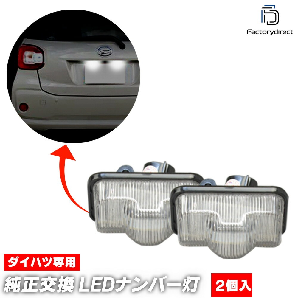 ll-da-b01 Boon ブーン (M700S.M710S系 H28.04-R05.12 2016.04-2023.12) LEDナンバー灯 LEDライセンスランプ DAIHATSU ダイハツ (
