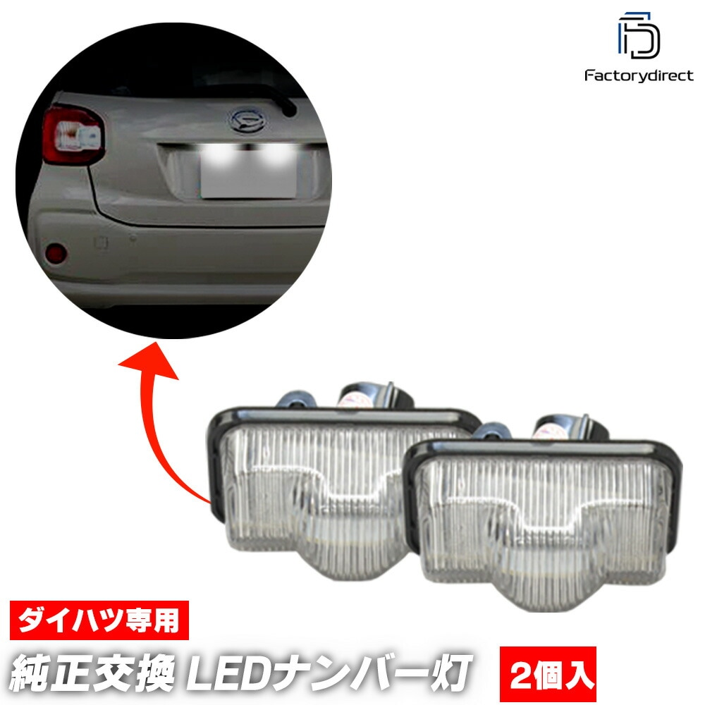 ll-da-b10 トヨタ PASSO パッソ (M700A.M710A系 H28.04-R05.10 2016.04-2023.10) LEDナンバー灯 LEDライセンスランプ TOYOTA (LE