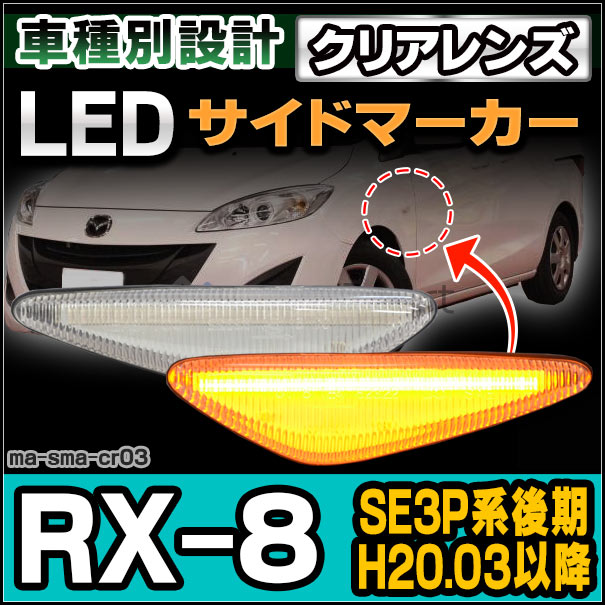 ll-ma-sma-cr03 (ON-OFF点灯 クリアーレンズ) MAZDA マツダ RX-8 (SE3P