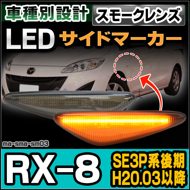 北米☆USマツダ純正 RX-8 フロントサイドマーカー/USDM マツダ用