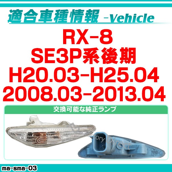 MAZDA マツダ RX-8 SE3P 前期 USマツダ純正サイドマーカー 左右 SE3P【MAZDA】マツダRX-8純正USサイドマーカーAssy左右セット