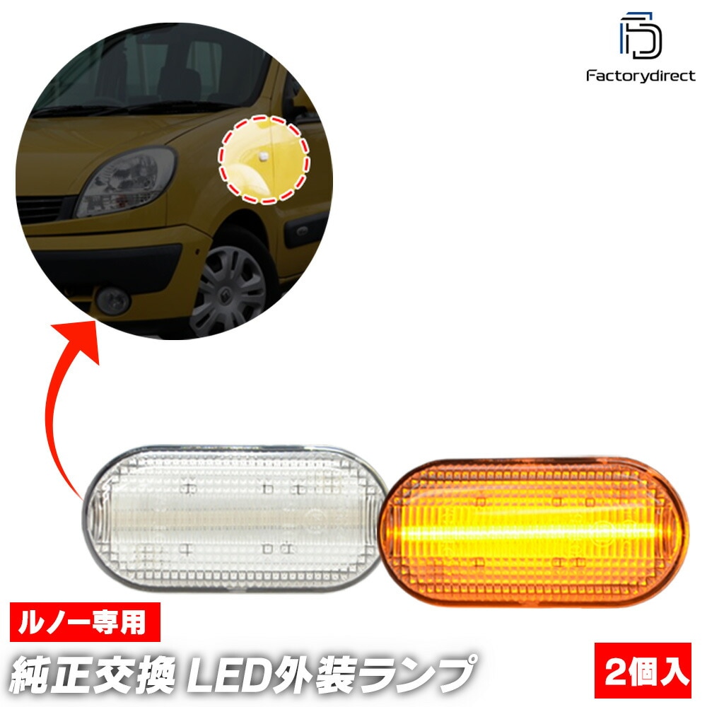 ll-re-sma-cr02 (ON-OFF点灯 クリアーレンズ) Clio II Lutecia ルーテシア 2 (Typ X65 1998-2012 H10-H24) Renault ルノー LE